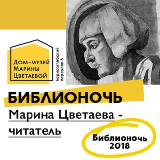 Обложка книги «Марина Цветаева - читатель»