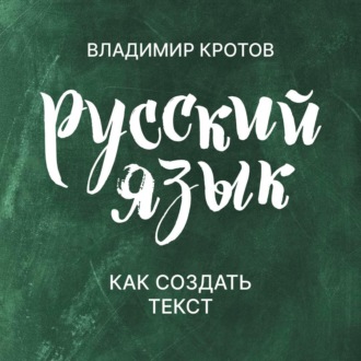 Обложка книги «Как создать текст»