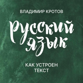Обложка книги «Как устроен текст»
