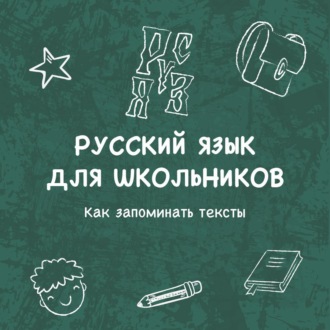 Обложка книги «Как запоминать тексты»