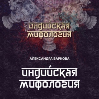 Обложка книги «Индийская мифология»