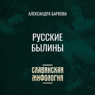 Обложка книги «Русские былины»