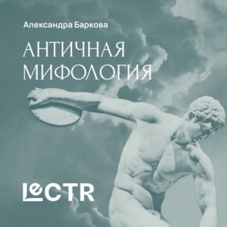 Обложка книги «Греческая мифология»