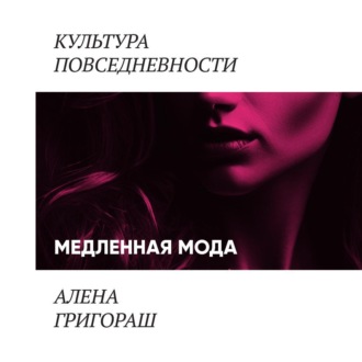 Обложка книги «Медленная мода»