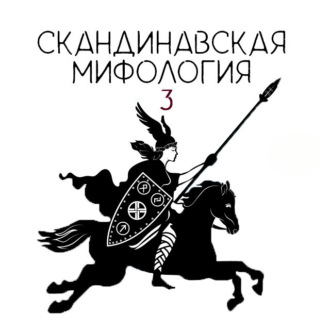 Обложка книги «Скандинавский эпос»