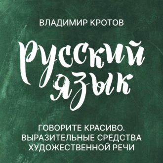 Обложка книги «Говорите красиво»