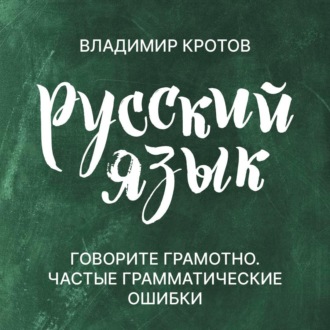 Обложка книги «Говорите грамотно»