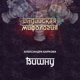 Обложка книги «Вишну»