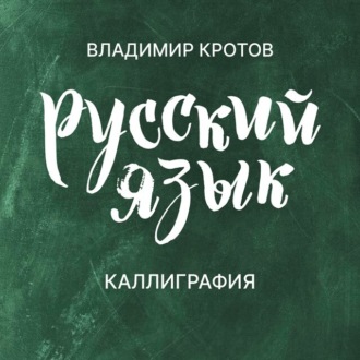 Обложка книги «Каллиграфия»