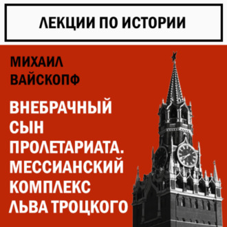Обложка книги «Внебрачный сын пролетариата. Мессианский комплекс Льва Троцкого»