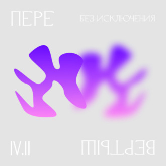 Обложка книги «4.2 Доступ. Без исключения»