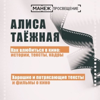 Обложка книги «Хорошие и потрясающие тексты и фильмы о кино»
