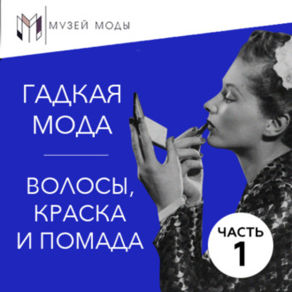 Обложка книги «Гадкая мода: Волосы, краска и помада, часть 1»