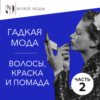 Обложка книги «Гадкая мода: Волосы, краска и помада, часть 2»
