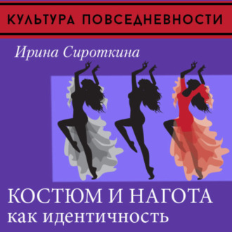 Обложка книги «Одежда и нагота»