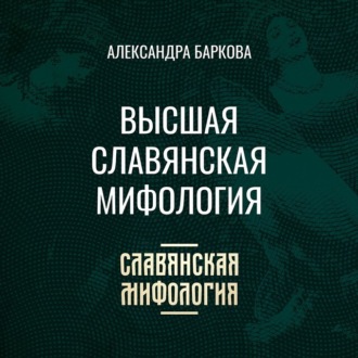 Обложка книги «Высшая славянская мифология»
