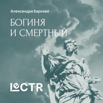 Обложка книги «Мифы о богине и смертном»