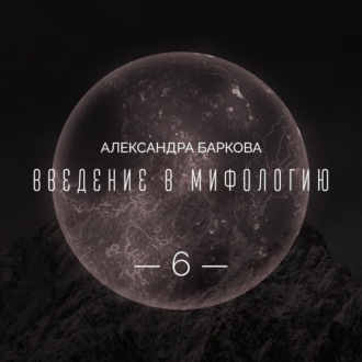 Обложка книги «Богиня-Мать: реконструкция архаических мифов. Лекция 3»