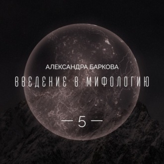 Обложка книги «Богиня-Мать в мировой мифологии. Лекция 2»