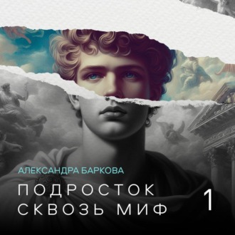 Обложка книги «Подросток сквозь миф. Лекция 1»