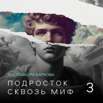 Обложка книги «Подросток сквозь миф. Лекция 3»
