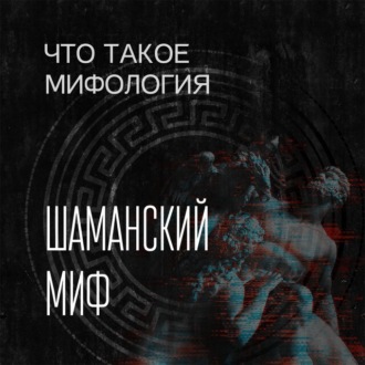 Обложка книги «Шаманский миф и его герой»