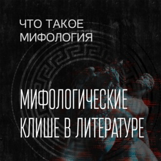 Обложка книги «Мифологическое клише в литературе»