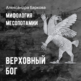 Обложка книги «Шумерская мифология: верховный бог»