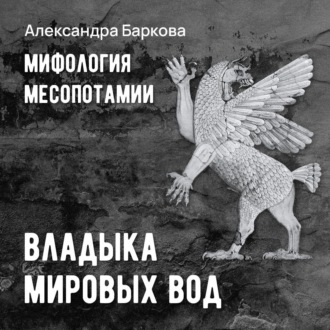 Обложка книги «Шумерская мифология: владыка мировых вод»