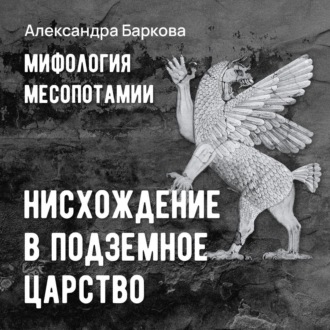 Обложка книги «Шумерская мифология: нисхождение в подземное царство»