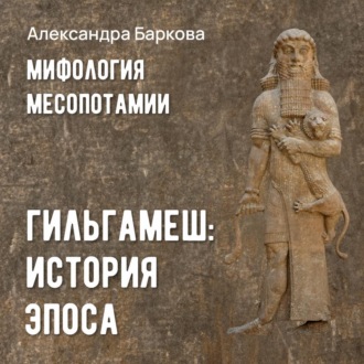 Обложка книги «Гильгамеш: история эпоса»