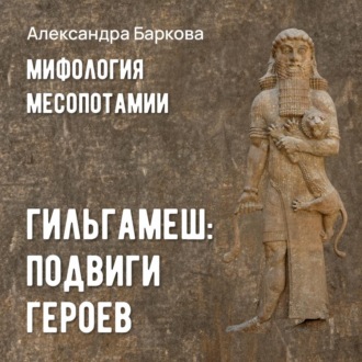 Обложка книги «Гильгамеш: подвиги героев»