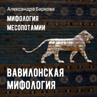 Обложка книги «Вавилонская мифология»