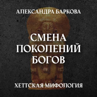 Обложка книги «Хетты: смена поколений богов»