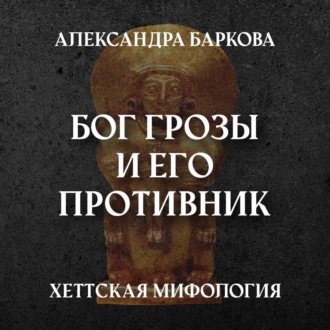 Обложка книги «Хетты: Бог Грозы и его противник»