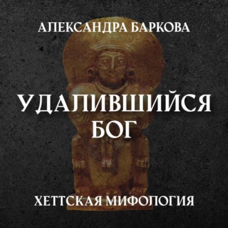 Обложка книги «Хетты: удалившийся бог»