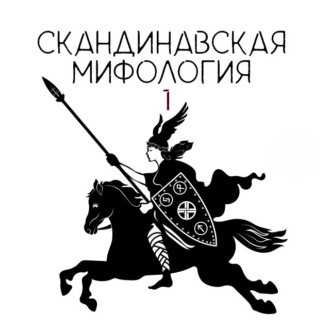 Обложка книги «Скандинавские боги. Творение мира»