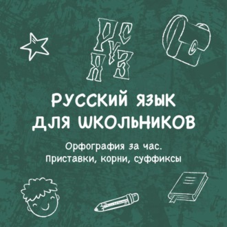 Обложка книги «Орфография за час. Приставки, корни, суффиксы»