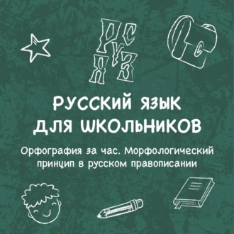 Обложка книги «Орфография за час. Морфологический принцип в русском правописании»