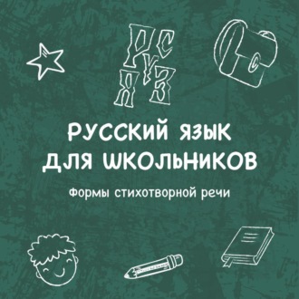 Обложка книги «Формы стихотворной речи»