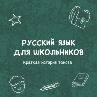 Обложка книги «Краткая история текста»