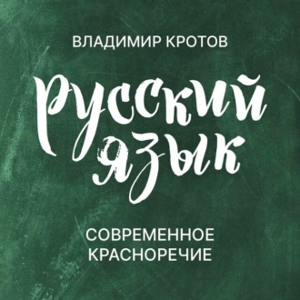 Обложка книги «Современное красноречие»