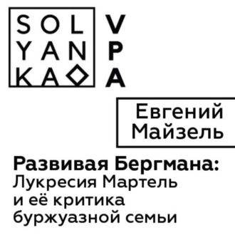 Обложка книги «Развивая Бергмана: Лукресия Мартель и ее критика буржуазной семьи»