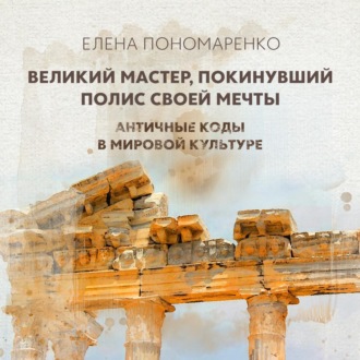 Обложка книги «Великий мастер, покинувший полис своей мечты»