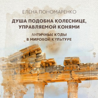 Обложка книги «Душа подобна колеснице, управляемой конями – Разумом и Сердцем»
