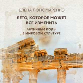 Обложка книги «Лето, которое может все изменить»