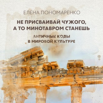 Обложка книги «Не присваивай чужого, а то Минотавром станешь»