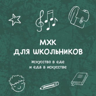Обложка книги «Искусство в еде и еда в искусстве»