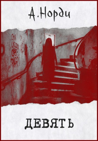 Обложка книги «Девять»