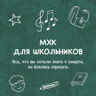 Обложка книги «Все, что вы хотели знать о смерти, но боялись спросить»